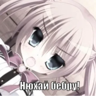 😧 Нюхай бебру! Anime, Russe, Autocollant, Dessin animé, Meme telegram sticker