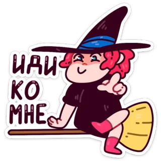 🤗 ИДИ КО МНЕ bruja, magia, lindo, dibujos animados, ruso, escoba telegram sticker