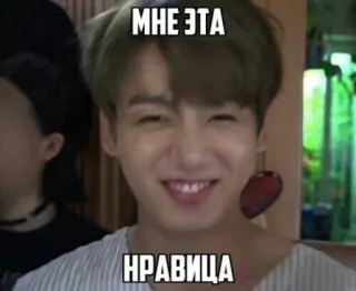 😄 Jungkook МНЕ ЭТА
НРАВИЦА Jungkook, BTS, K-pop, meme, funny, celebrity, portrait telegram sticker