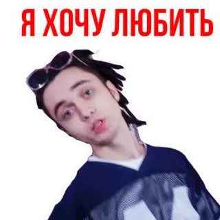 🥰 Я ХОЧУ ЛЮБИТЬ telegram sticker