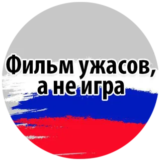 😭 Фильм ужасов, а не игра Horrorfilm, Spiel, Russische Flagge, Russland, Film telegram sticker