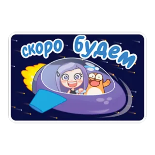 🚀 скоро будем luar angkasa, kartun, pesawat luar angkasa, karakter telegram sticker