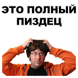 🙈 ЭТО ПОЛНЫЙ ПИЗДЕЦ mengumpat, terkejut, jengkel, rusia, kata kasar telegram sticker