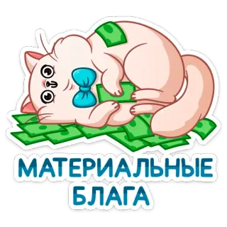 💰 МАТЕРИАЛЬНЫЕ БЛАГА кот, деньги, материал, богатство, мультик, наклейка telegram sticker