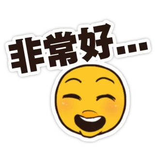 👏 非常好... эмодзи, счастливый, китайский, текст, позитивный whatsapp sticker