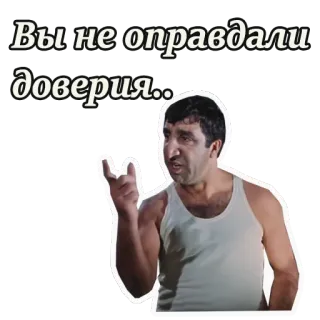 ☝ Вы не оправдали доверия... uomo, delusione, russo, insulto, emozione, affermazione, serio telegram sticker