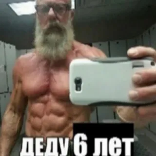 🧐 деду 6 лет uomo, muscoli, addominali, selfie, palestra, barba, anziano telegram sticker