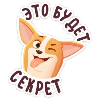 😉 это будет секрет corgi, cachorro, segredo, piscadela, desenho animado, animal whatsapp sticker