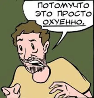 😍 Потомучто это просто охуенно. cartoon, swear word, russian, profanity, male, man, comic telegram sticker
