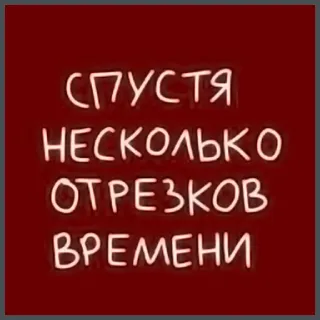 ⏳ СПУСТЯ
НЕСКОЛЬКО
ОТРЕЗКОВ
ВРЕМЕНИ russian text, text sticker, phrase, time telegram sticker