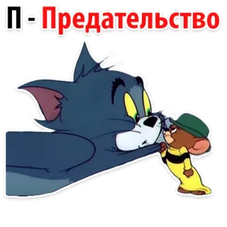 🛎️ Tom and Jerry П-Предательство 卡通, 猫和老鼠, 背叛, 打耳光, 老鼠, 猫 whatsapp sticker