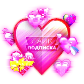 ❤️ ЛАЙК
ПОДПИСКА heart, love, like, subscribe, pink, valentines telegram sticker