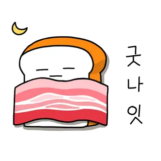 🌙 pain, dormir, nourriture, dessin animé, lune, bacon, mignon whatsapp sticker