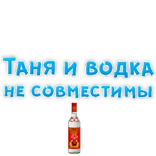 🍻 ТАНЯ И ВОДКА
НЕ СОВМЕСТИМЫ водка, алкоголь, текст, русский, бутылка telegram sticker