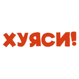 😳 хуяси! slang, russian, swear, offensive, cryillic whatsapp sticker