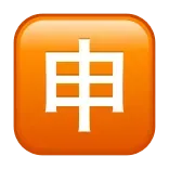 🈸