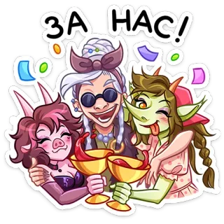 🥳 ЗА НАС! perayaan, bersulang, tokoh kartun, pesta, konfeti, fantasi telegram sticker