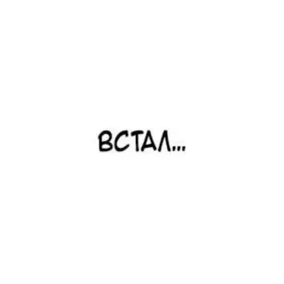 🙋‍♀️ ВСТАЛ... telegram sticker
