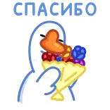😌 СПАСИБО Ente, Danke, Dessert, Gans, Dankbarkeit, Beeren telegram sticker