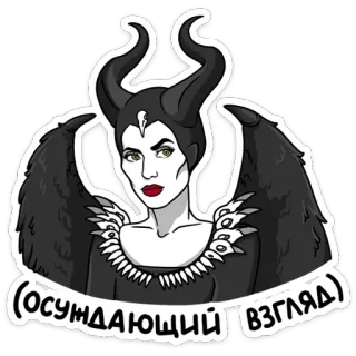 Малефисента: Владычица тьмы :: @TgSticker whatsapp stickers