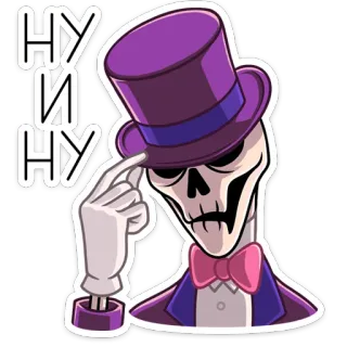 😧 НУ И НУ 骸骨, 帽子, 蝶ネクタイ, 漫画, 絵文字 telegram sticker