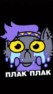 😭 ПЛАК ПЛАК pleurer, triste, chat, violet, dessin animé telegram sticker