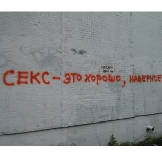 👨‍🎨 СЕКС - это хорошо, наверное Graffiti, Pared, Texto, Ruso, Sexo, Arte callejero telegram sticker