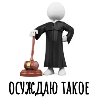 😤 ОСУЖДАЮ ТАКОЕ telegram sticker