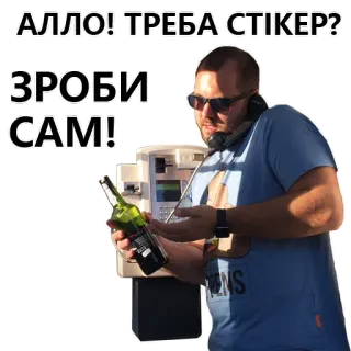 😡 АЛЛО! ТРЕБА СТІКЕР?
ЗРОБИ САМ! sticker, text, bottle, man, wine telegram sticker