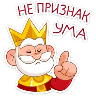 👑 НЕ ПРИЗНАК УМА rey, corona, dibujos animados, pegatina, ruso, humor whatsapp sticker