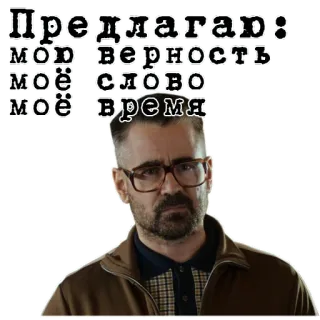 😔 Предлагаю: 
мою верность
моё слово
моё время man, glasses, portrait, russian, proposal whatsapp sticker
