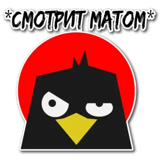 👹 *смотрит матом* oiseau, en colère, rouge, noir, russe telegram sticker