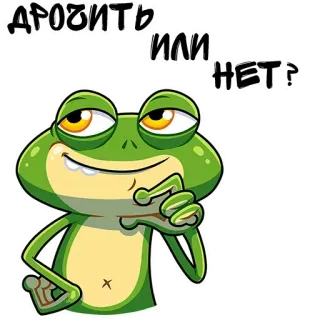 😗 ДРОЖИТЬ ИЛИ НЕТ? rana, domanda, pensare, meme, dilemma telegram sticker