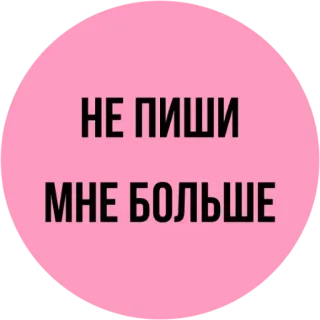 😒 НЕ ПИШИ МНЕ БОЛЬШЕ russe, texte, rose, cercle, message telegram sticker