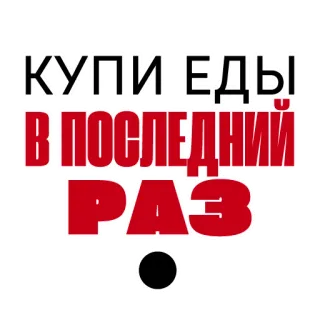 🍗 КУПИ ЕДЫ В ПОСЛЕДНИЙ РАЗ russian text, food, buy, last time whatsapp sticker