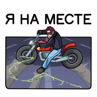 👌 Я НА МЕСТЕ moto, bici, motociclista, strada, velocità, cartoni animati telegram sticker