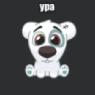 💥 ypa hond, schattig, cartoon, dier telegram sticker
