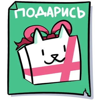 🎁 ПОДАРИСЬ gift, cat, cartoon, present, ribbon, cute telegram sticker