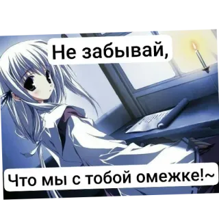 👍 Не забывай,
Что мы с тобой омежке!~ gadis anime, lilin, menulis, kertas, imut, kartun telegram sticker