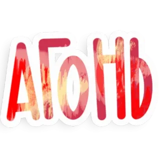 🔥 ОГОНЬ whatsapp sticker