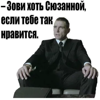 ✔ Зови хоть Сюзанной, если тебе так нравится. man, suit, sitting, Russian text whatsapp sticker