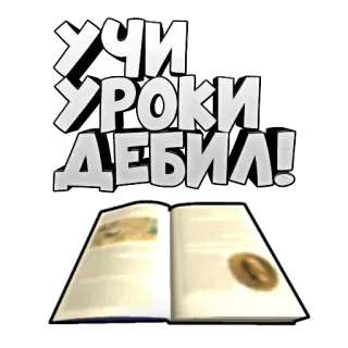 😡 УЧИ УРОКИ ДЕБИЛ! Livro, Russo, Estudo, Lições, Ofensivo, Idiota telegram sticker
