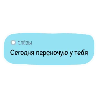 💬 Слёзы
Сегодня переночую у тебя testo russo, slang, traduzione, messaggio, chat telegram sticker