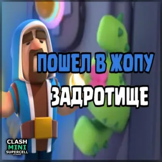 ⏺ ПОШЕЛ В ЖОПУ
ЗАДРОТИЩЕ clash mini, supercell, phù thủy, tấn công telegram sticker