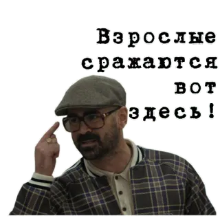 🧠 Взрослые сражаются вот здесь! adults, fight, russian, man, pointing, text, words whatsapp sticker