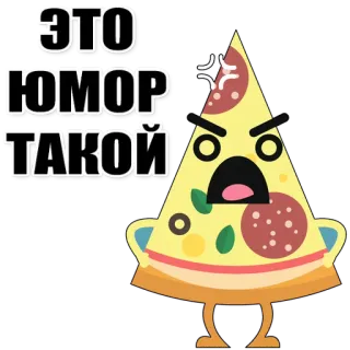 🍕 ЭТО ЮМОР ТАКОЙ Pizza, Humour, En colère, Nourriture, Part whatsapp sticker