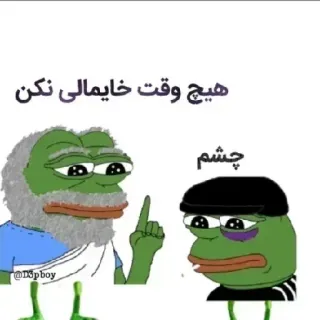 😐 Pepe هیچ وقت خایمالی نکن pepe, mem, pers, żaba, mem internetowy telegram sticker