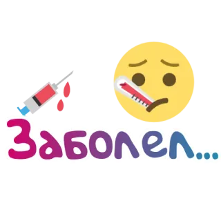 🤒 Заболел... ziek, emoji, thermometer, injectie, russisch, ziekte telegram sticker