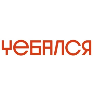 👨‍🦽 ЧЕБАЛСЯ whatsapp sticker