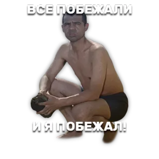 🏃 ВСЕ ПОБЕЖАЛИ
И Я ПОБЕЖАЛ! русский мем, бег, приседания, мужчина, мем telegram sticker